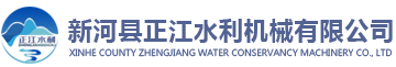 新河县正江水利机械有限公司